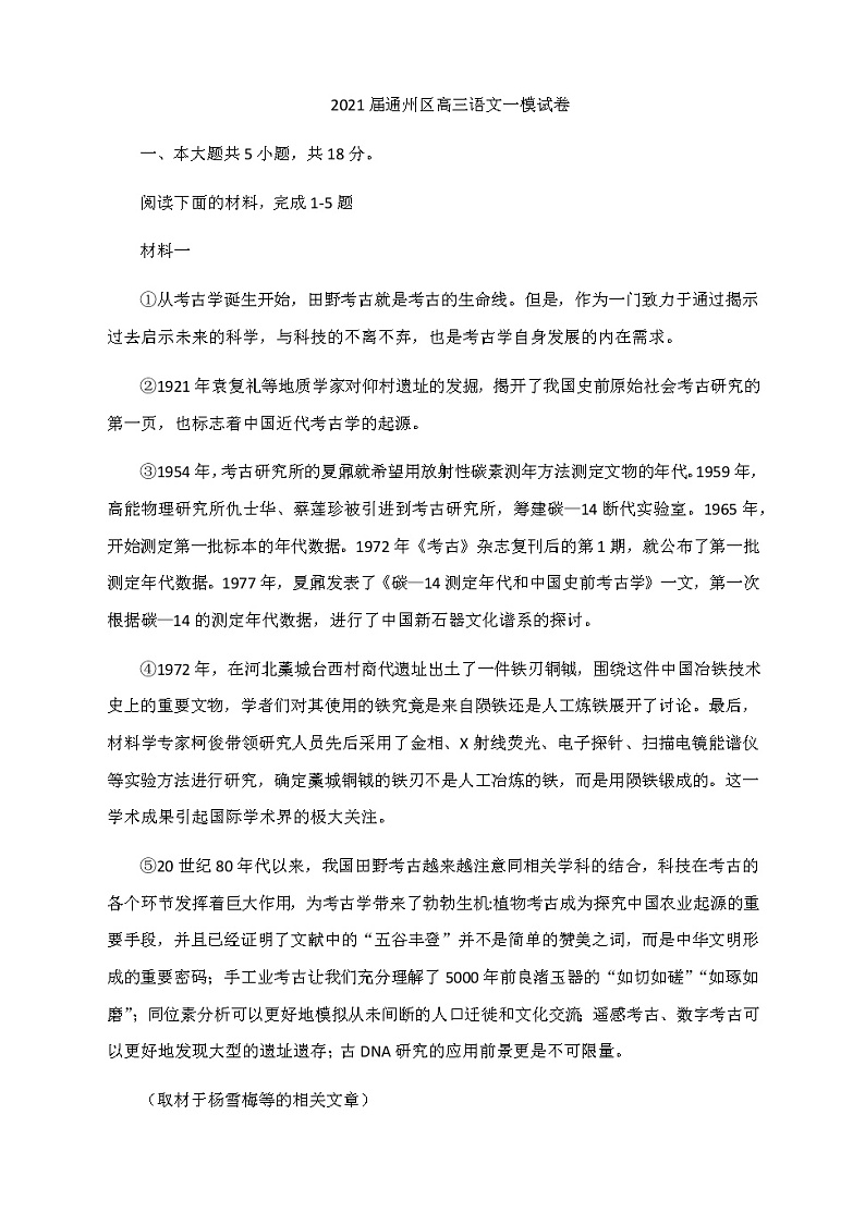 北京市通州区2021届高三下学期4月一模考试（一模）语文试题 Word版含答案第1页