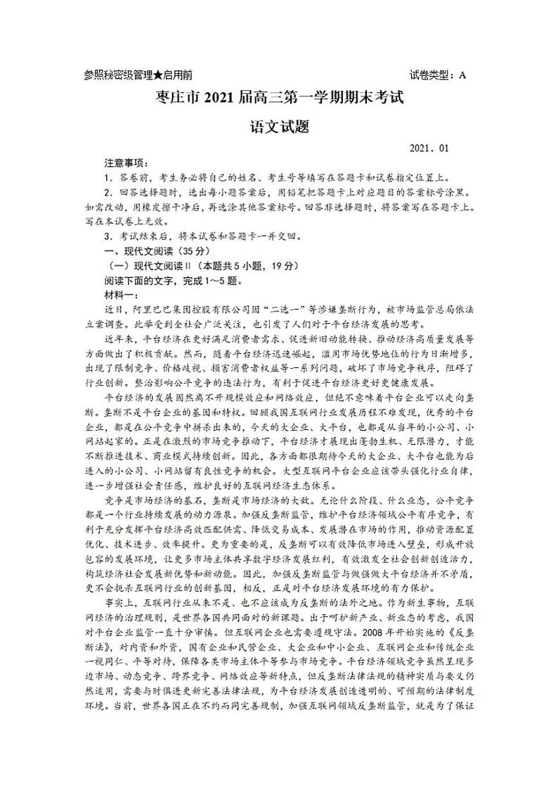 山东省枣庄市2021届高三上学期期末考试（一调）语文试题含答案01