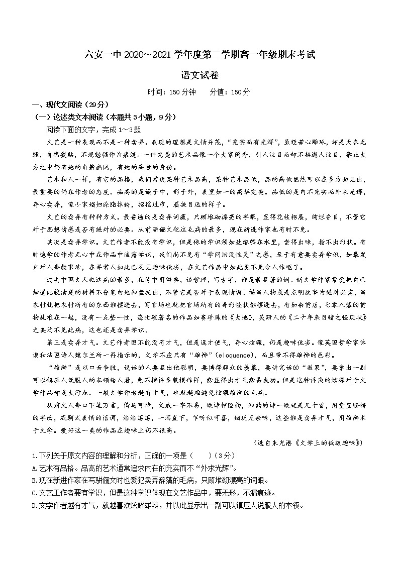 安徽省六安市一中2020-2021学年高一下学期期末考试语文试题（含答案与解析）01