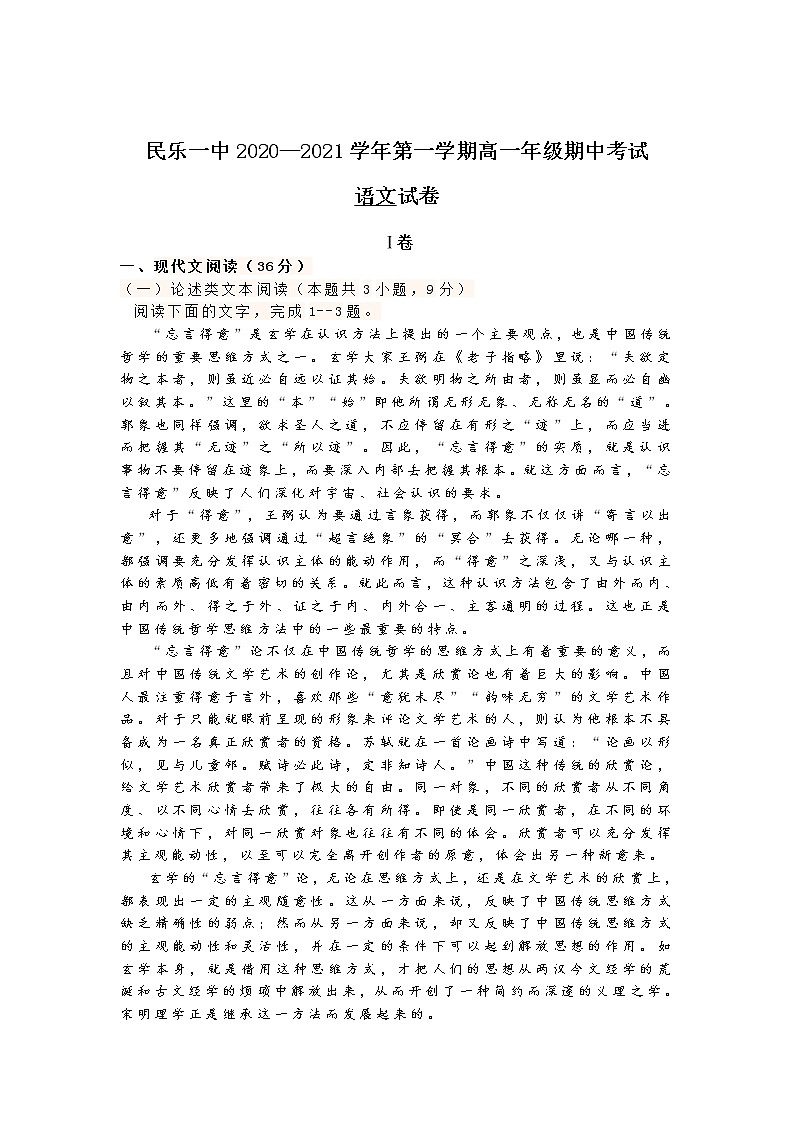 甘肃省民乐县第一中学2020-2021学年高一下学期期中考试语文试卷（含答案与解析）第1页