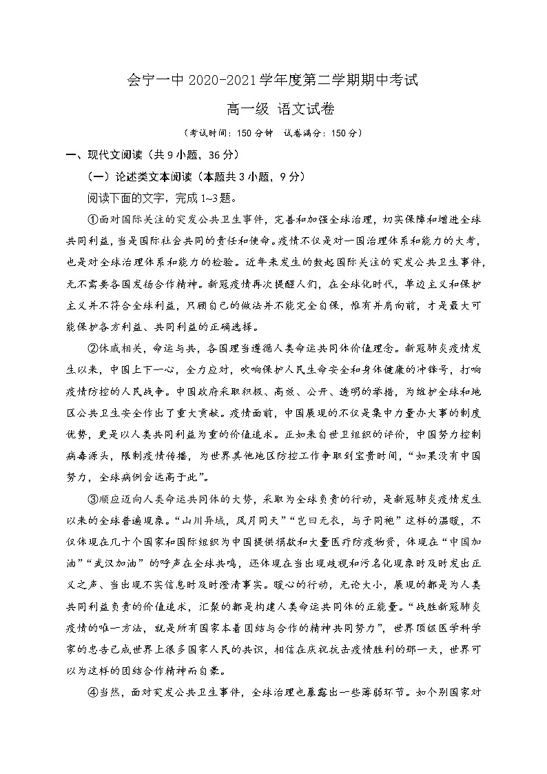 甘肃省会宁县第一中学2020-2021学年高一下学期期中考试语文试题（含答案与解析）01