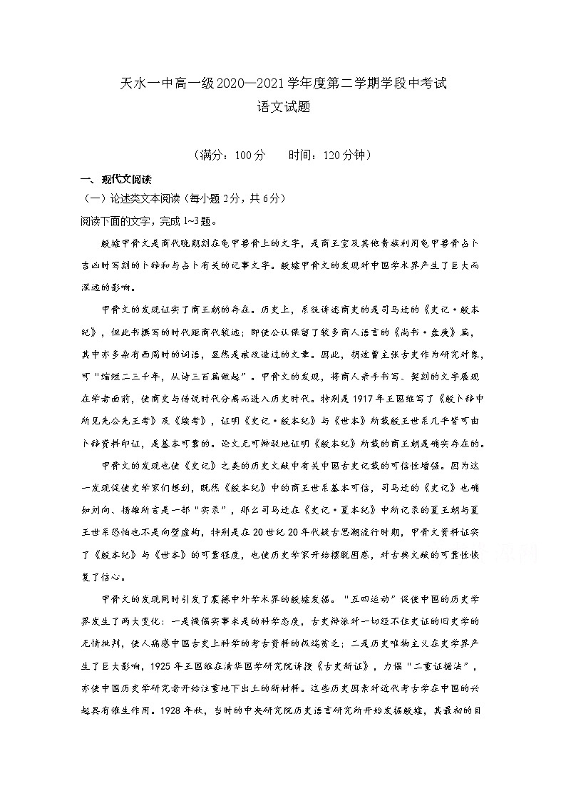 甘肃省天水市一中2020-2021学年高一下学期期中考试语文试题（含答案与解析）01