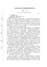 湖南省长沙市2022届高三新高考适应性考试（1月）语文含答案