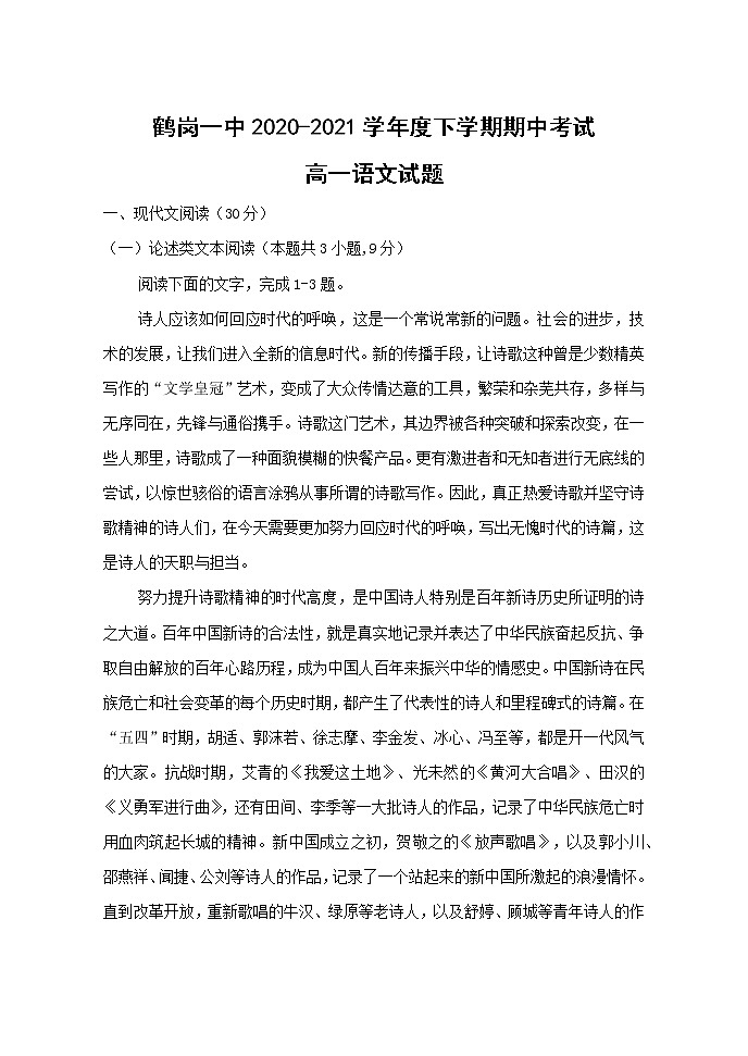 黑龙江省鹤岗市第一中学2020-2021学年高一下学期期中考试语文试题（含答案与解析）第1页