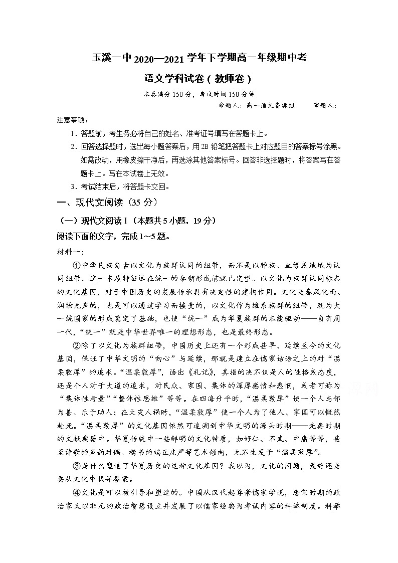 云南省玉溪市一中2020-2021学年高一下学期期中考试语文试题（含答案与解析）01