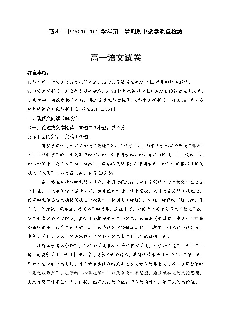 安徽省亳州市第二中学2020-2021学年高一下学期期中考试语文试题（含答案与解析）01