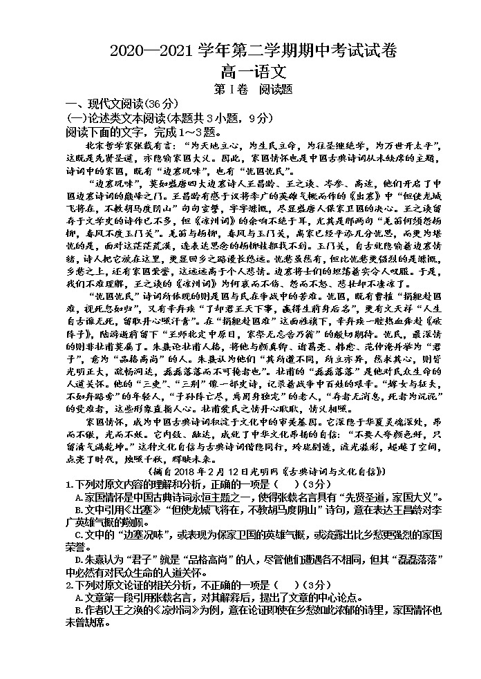 甘肃省武威市民勤县第四中学2020-2021学年高一下学期期中考试语文试题（含答案）第1页