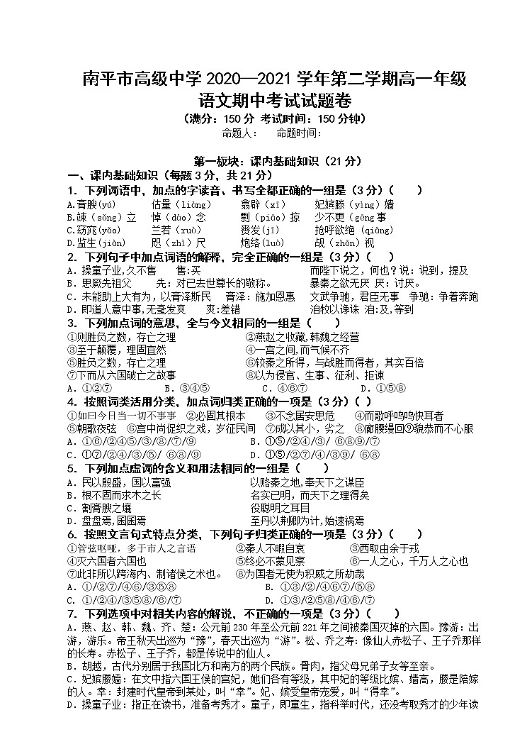 福建省南平市高级中学2020-2021学年高一下学期期中考试语文试题（含答案与解析）01