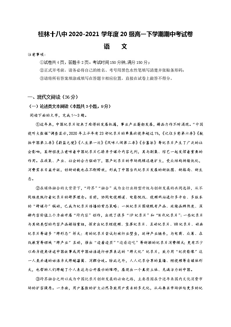 广西桂林市第十八中学2020-2021学年高一下学期期中考试语文试题（含答案与解析）第1页