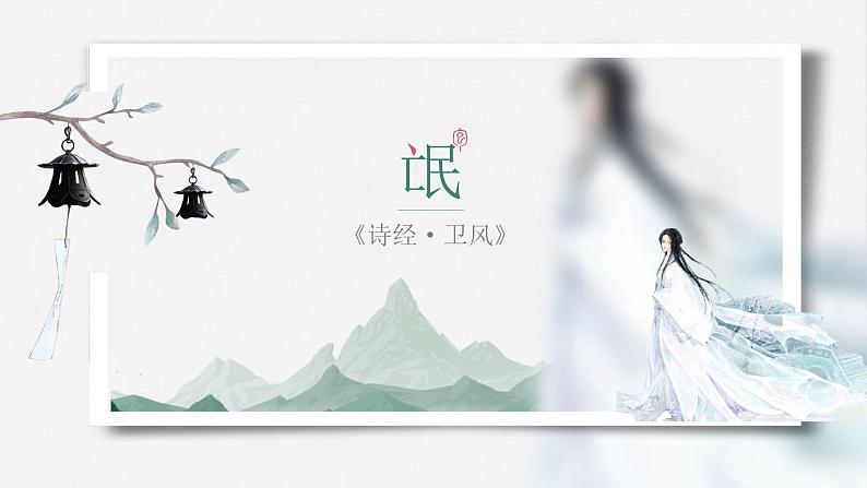 1.1《氓》课件22张2021-2022学年统编版高中语文选择性必修下册第1页