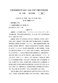 河南省开封市铁路中学2020-2021学年高一下学期期中考试语文试卷（含答案与解析）