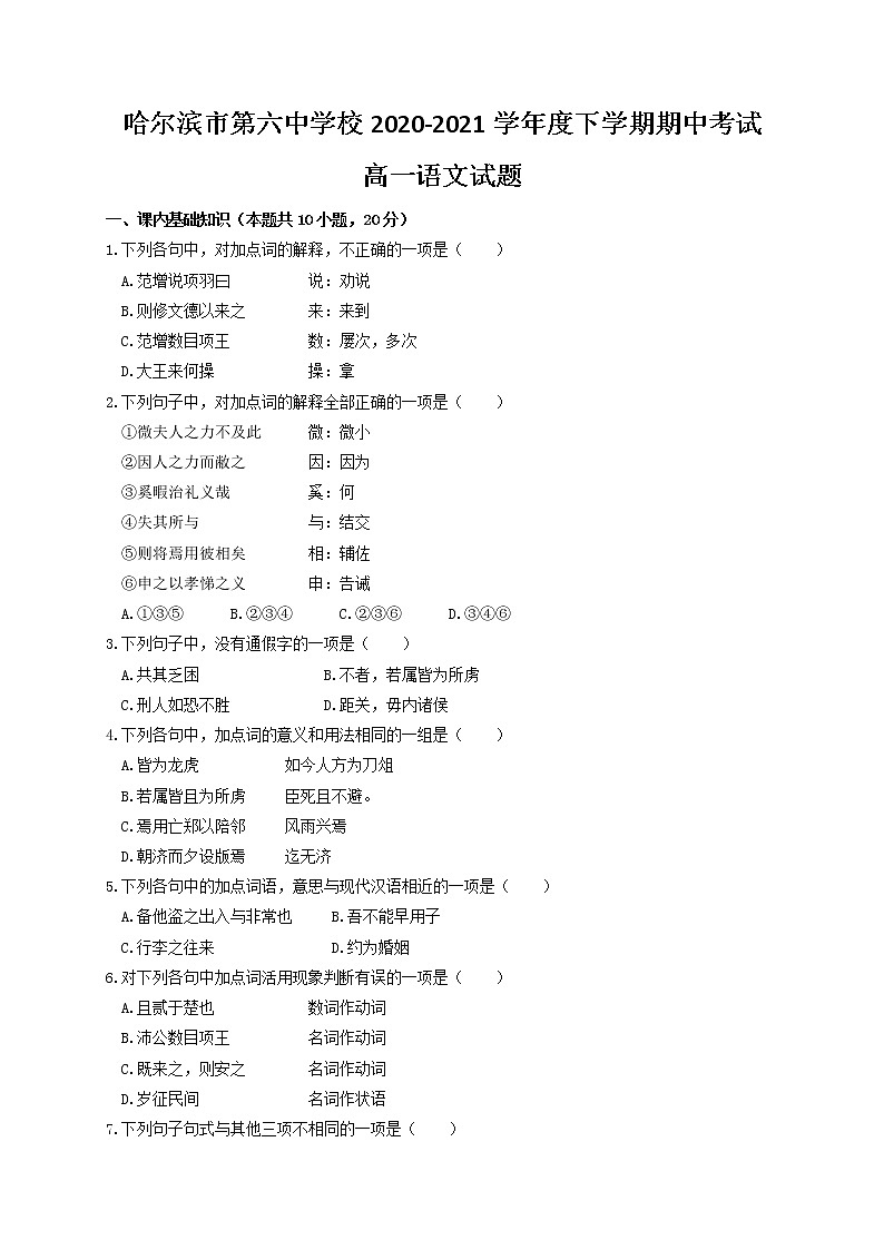 黑龙江省哈尔滨第六中学2020-2021学年高一下学期期中考试语文试题（含答案）第1页