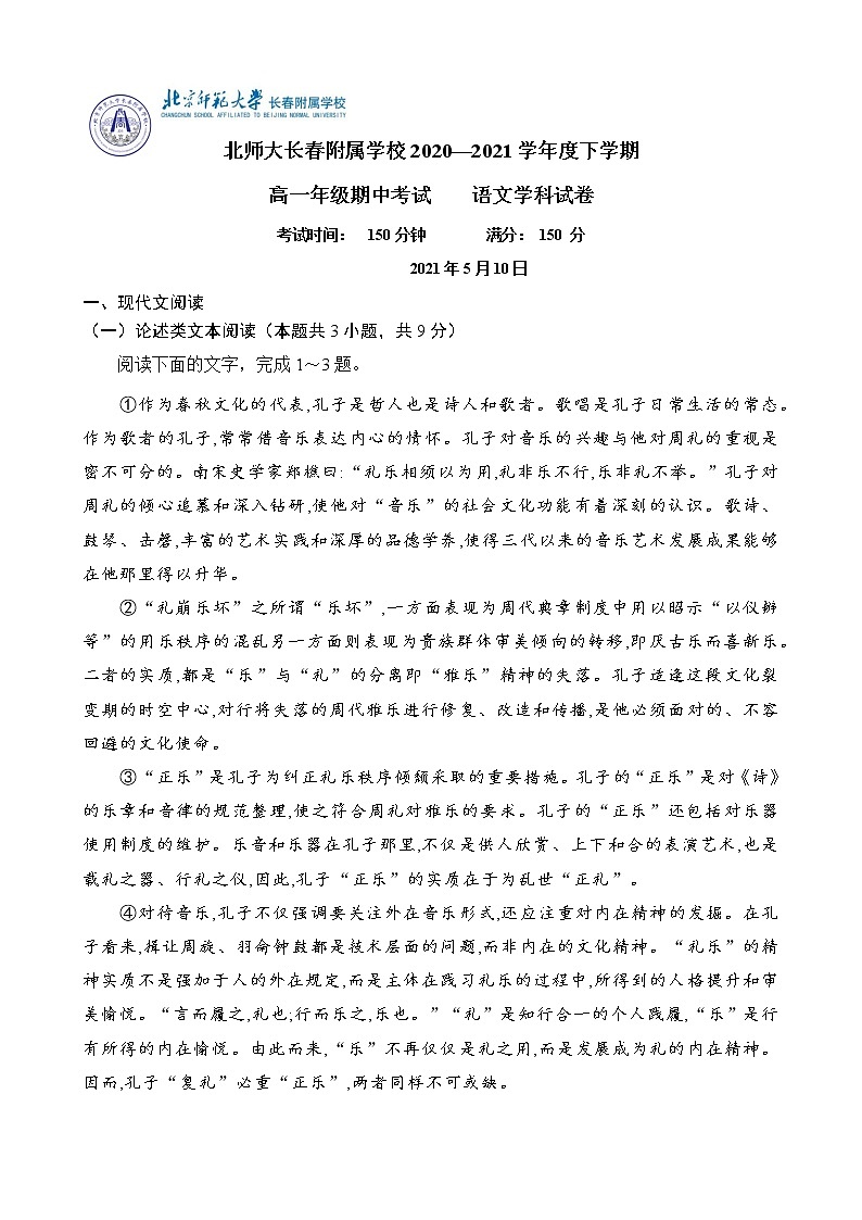 吉林省长春市北师大附属学校2020-2021学年高一下学期期中考试语文试题（含答案与解析）第1页