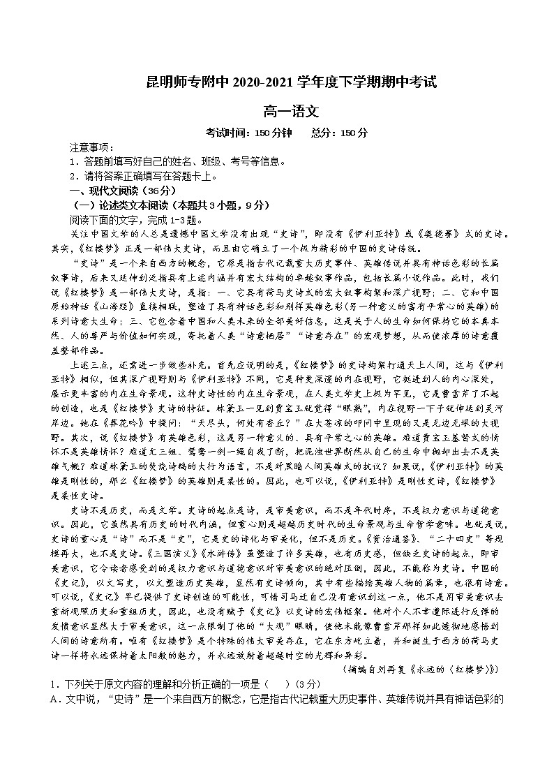 云南省昆明师范专科学校附属中学2020-2021学年高一下学期期中考试语文试题（含答案与解析）第1页