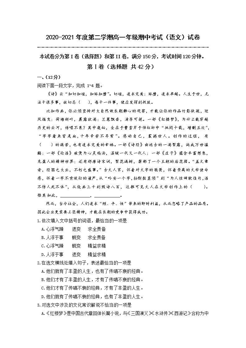 天津市实验中学滨海学校2020-2021学年高一下学期期中考试语文试题（含答案）第1页