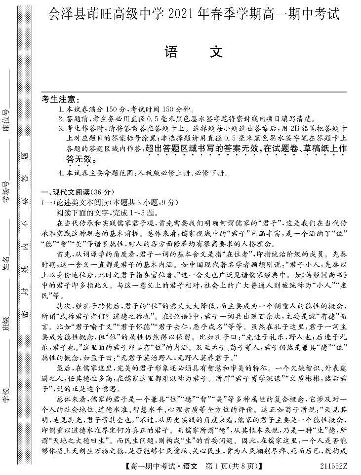云南省会泽县茚旺高级中学2020-2021学年高一下学期期中考试语文试卷（PDF版含答案与解析）第1页