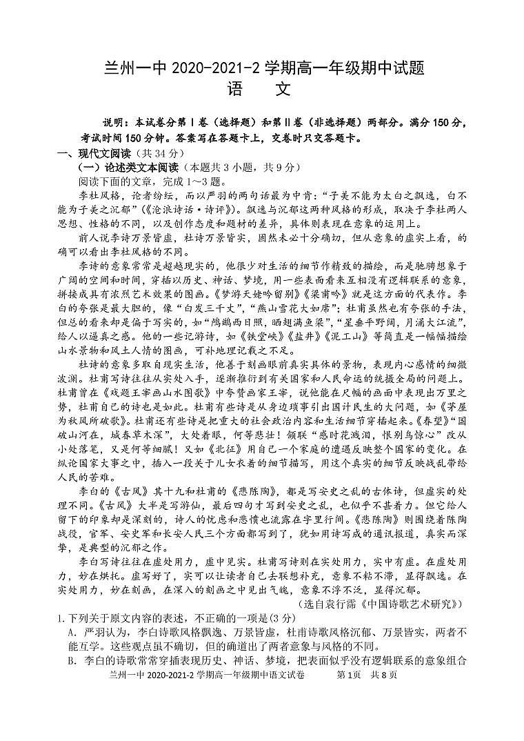 甘肃省兰州市第一中学2020-2021学年高一下学期期中考试语文试题（PDF版含答案与解析）01