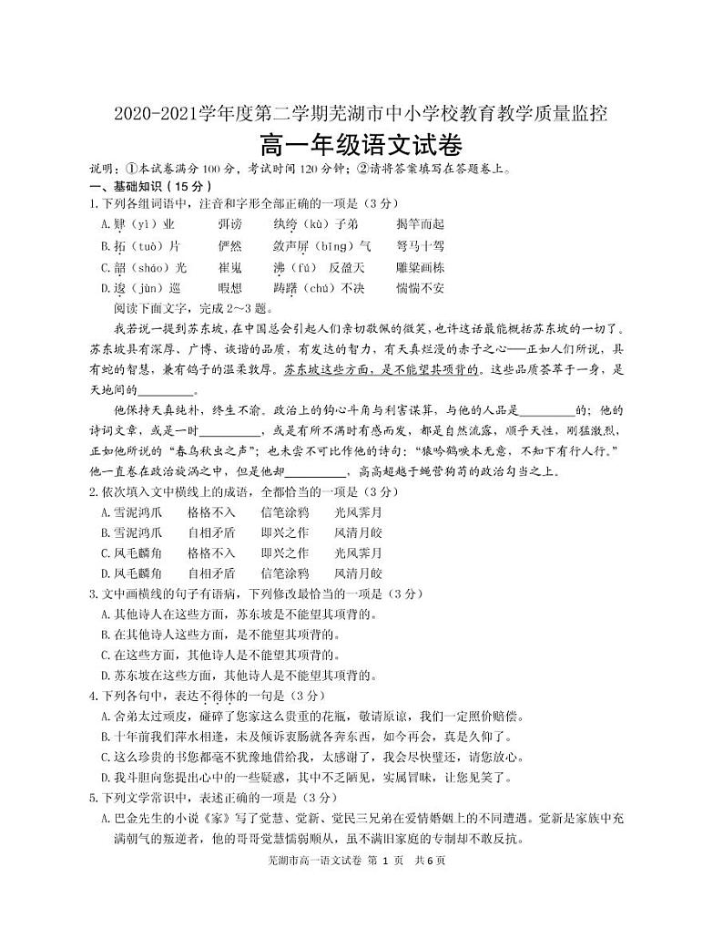 安徽省芜湖市2020-2021学年高一下学期期末考试语文试题（PDF版含答案与解析）第1页