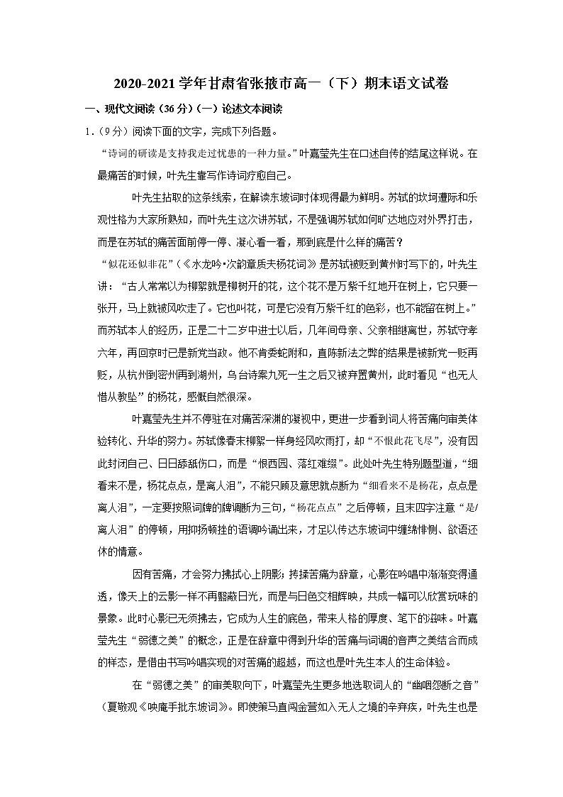 甘肃省张掖市2020-2021学年高一下学期期末考试语文试题（含答案与解析）第1页