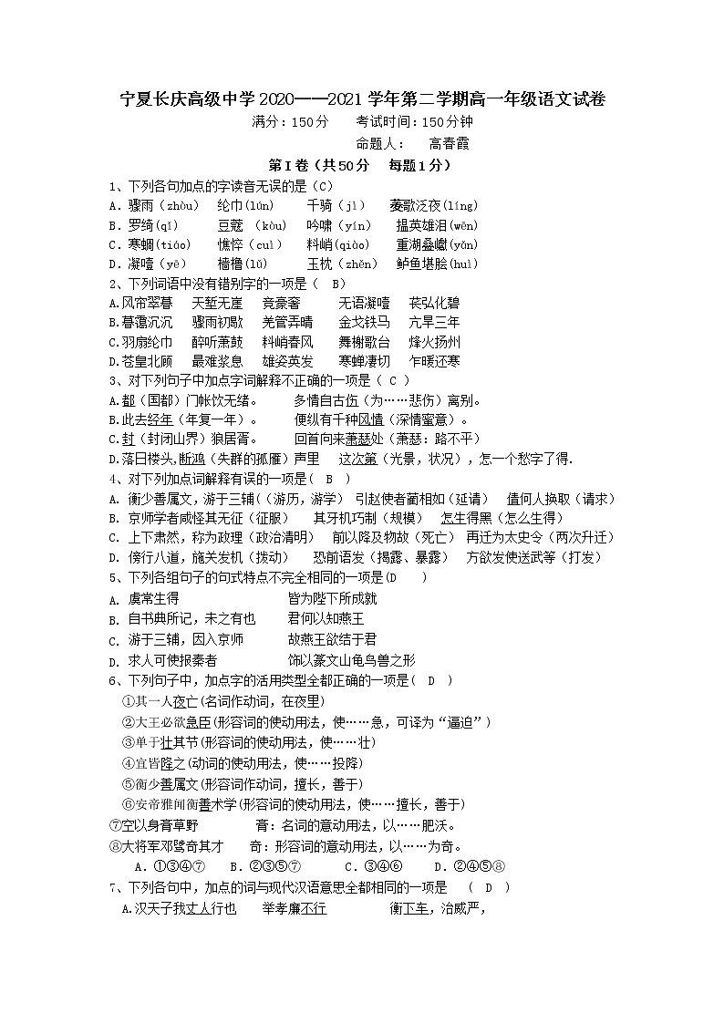 宁夏长庆高级中学2020-2021学年高一下学期期末考试语文试卷（含答案与解析）第1页