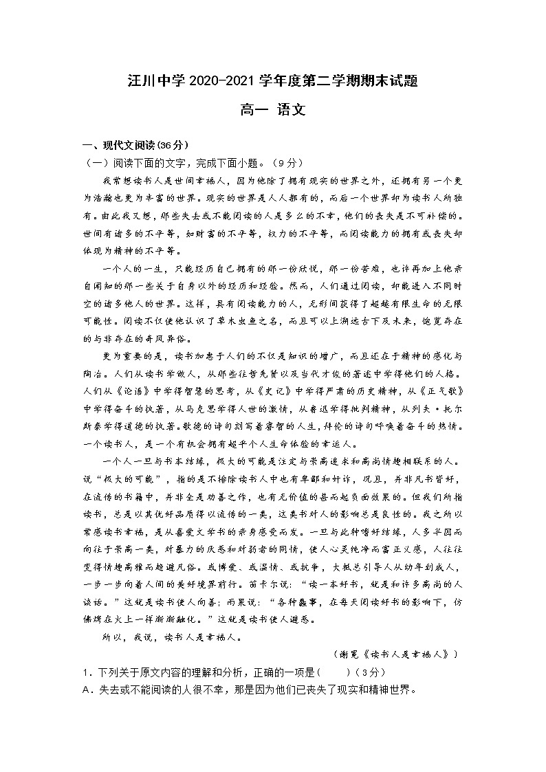 甘肃省天水市秦州区汪川中学2020-2021学年高一下学期期末考试语文试题（含答案）01