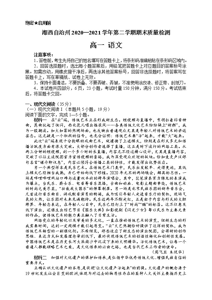 湖南省湘西自治州2020-2021学年高一下学期期末考试语文试题（含答案与解析）第1页