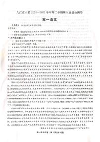 江西省九江市六校2020-2021学年高一下学期期末考试质量检测语文试卷（图片版含答案与解析）