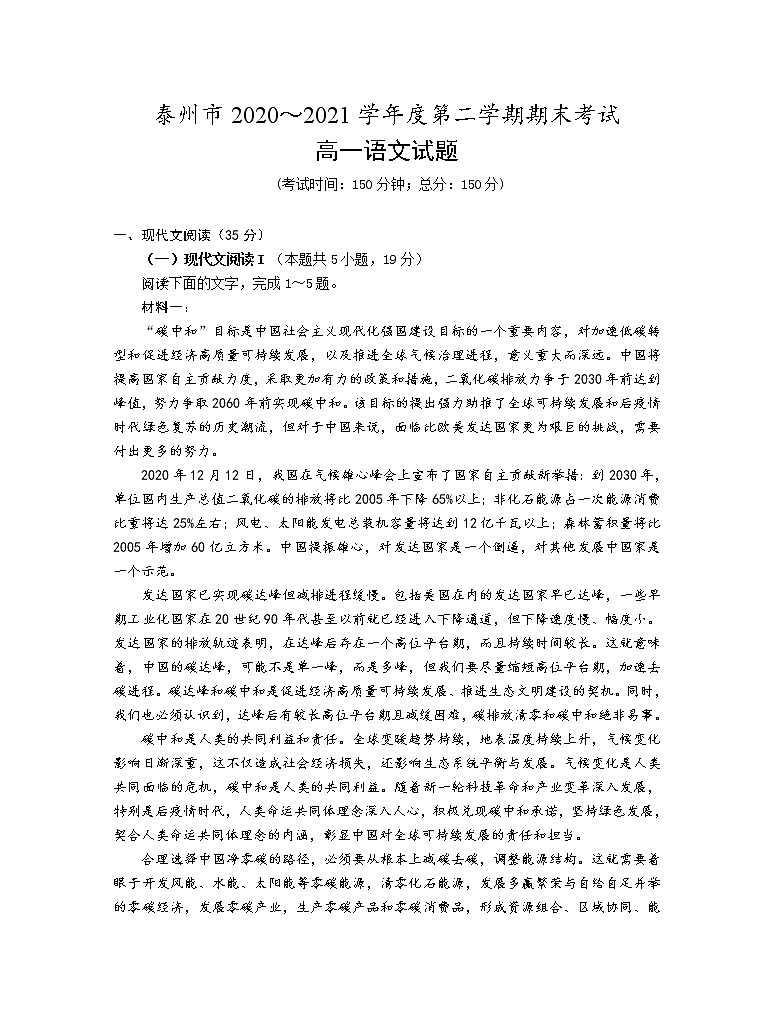 江苏省泰州市2020-2021学年高一下学期期末考试语文试题（含答案与解析）第1页