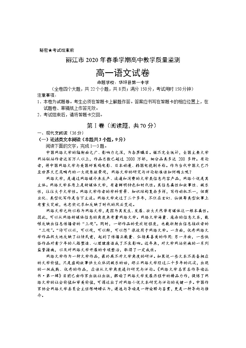 云南省丽江市2019-2020学年高一下学期期末教学质量监测语文试题（含答案与解析）第1页
