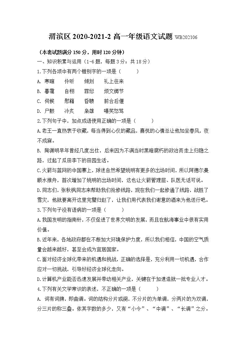陕西省宝鸡市渭滨区2020-2021学年高一下学期期末考试语文试题（无答案）第1页