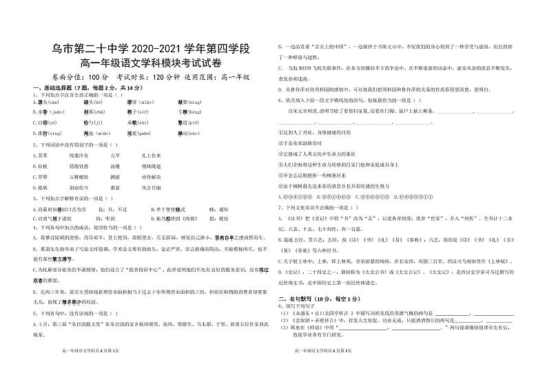 新疆乌鲁木齐市第二十中学2020-2021学年高一下学期期末考试语文试题（PDF版含答案与解析）第1页