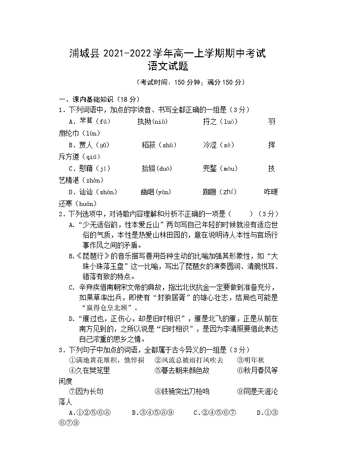 福建省南平市浦城县2021-2022学年高一上学期期中考试语文试题（含答案与解析）第1页