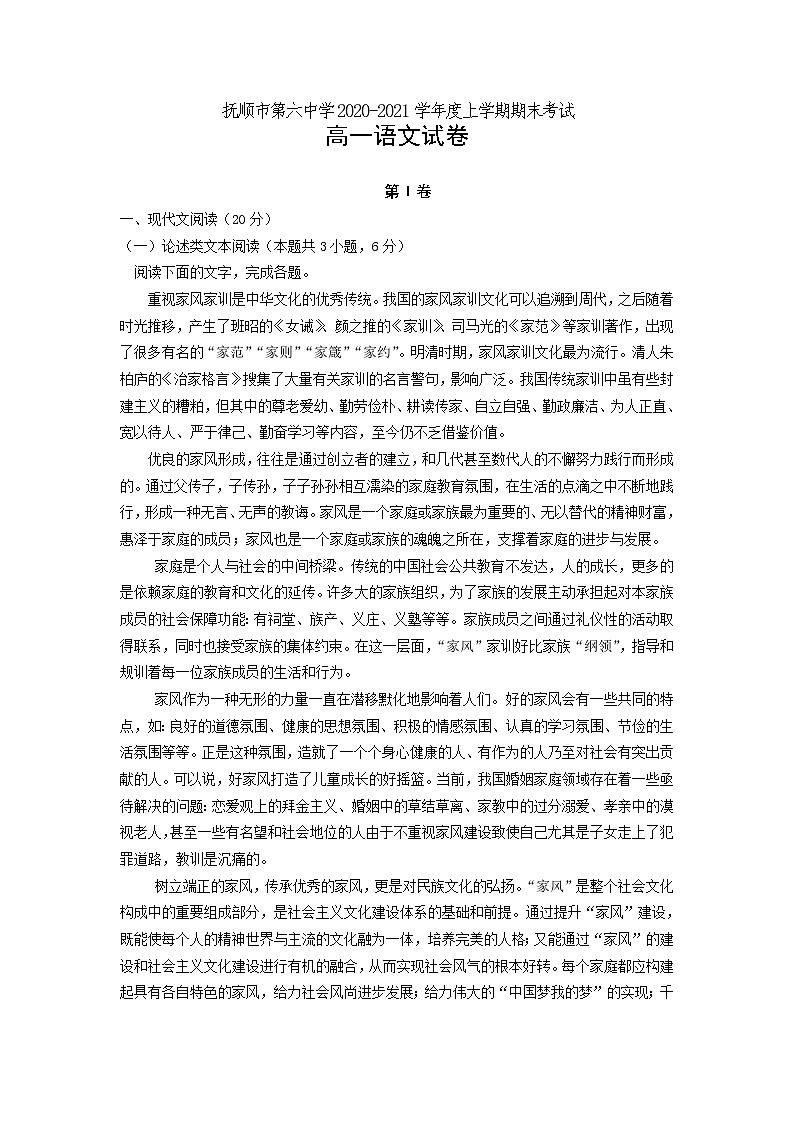 辽宁省抚顺市第六中学2020-2021学年高一上学期期末考试语文试题（含答案与解析）01