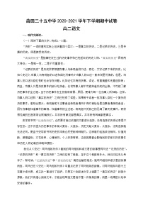 福建省莆田第二十五中学2020-2021学年高二下学期期中考试语文试题（含答案与解析）