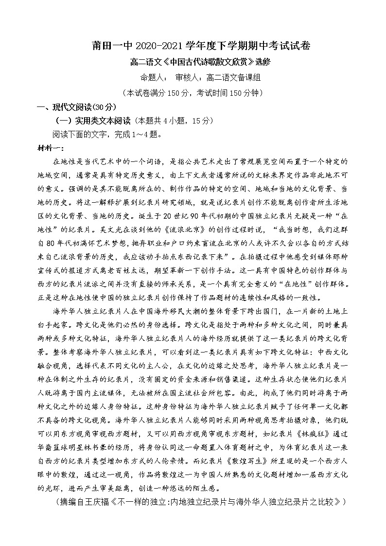 福建省莆田第一中学2020-2021学年高二下学期期中考试语文试题（含答案与解析）01