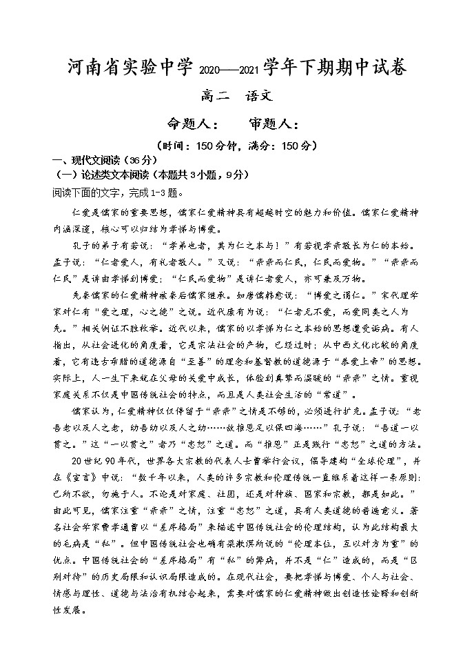 河南省实验中学2020-2021学年高二下学期期中考试 语文（含答案与解析）练习题第1页