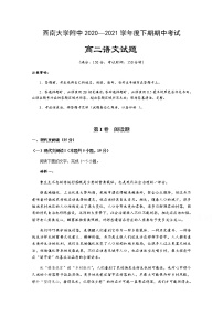 重庆市西南大学附属中学2020-2021学年高二下学期期中考试语文试题（含答案与解析）