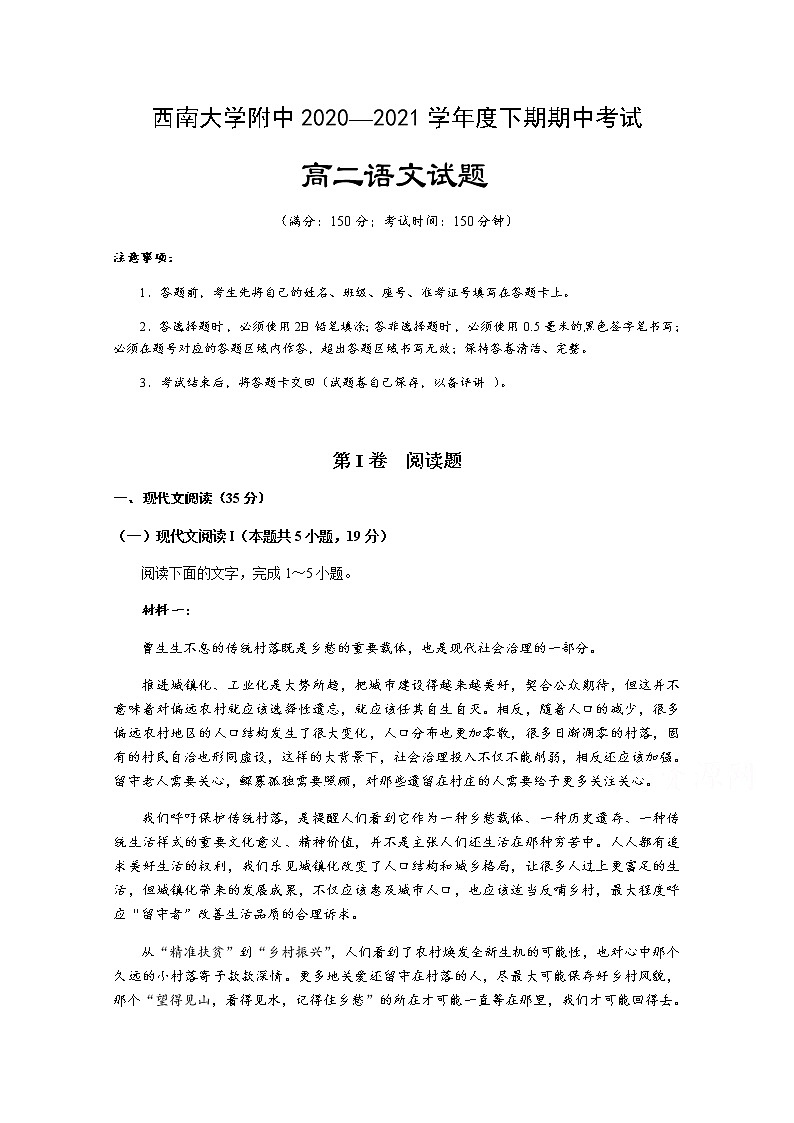 重庆市西南大学附属中学2020-2021学年高二下学期期中考试语文试题（含答案与解析）第1页
