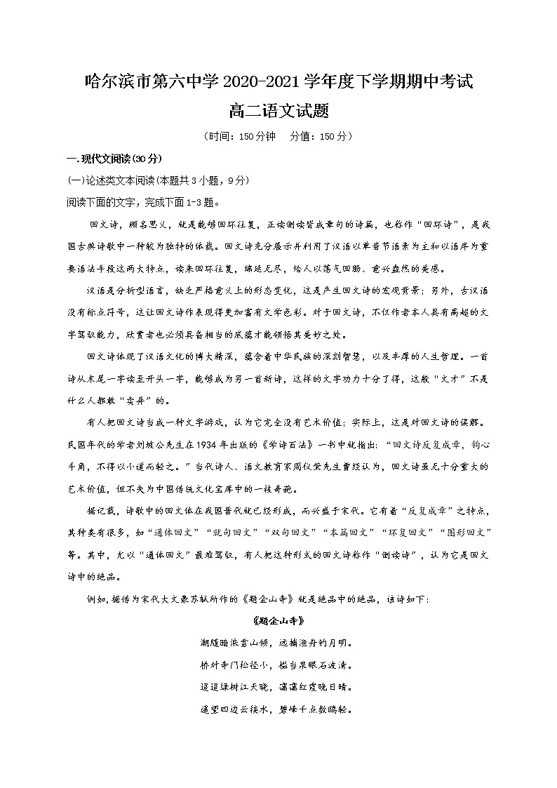 黑龙江省哈尔滨第六中学2020-2021学年高二下学期期中考试语文试题（含答案）第1页