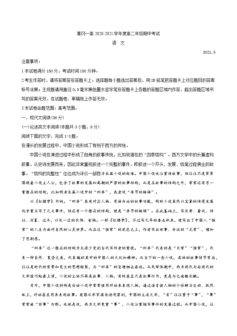 黑龙江省青冈县第一中学2020-2021学年高二下学期期中考试语文试题（含答案与解析）第1页