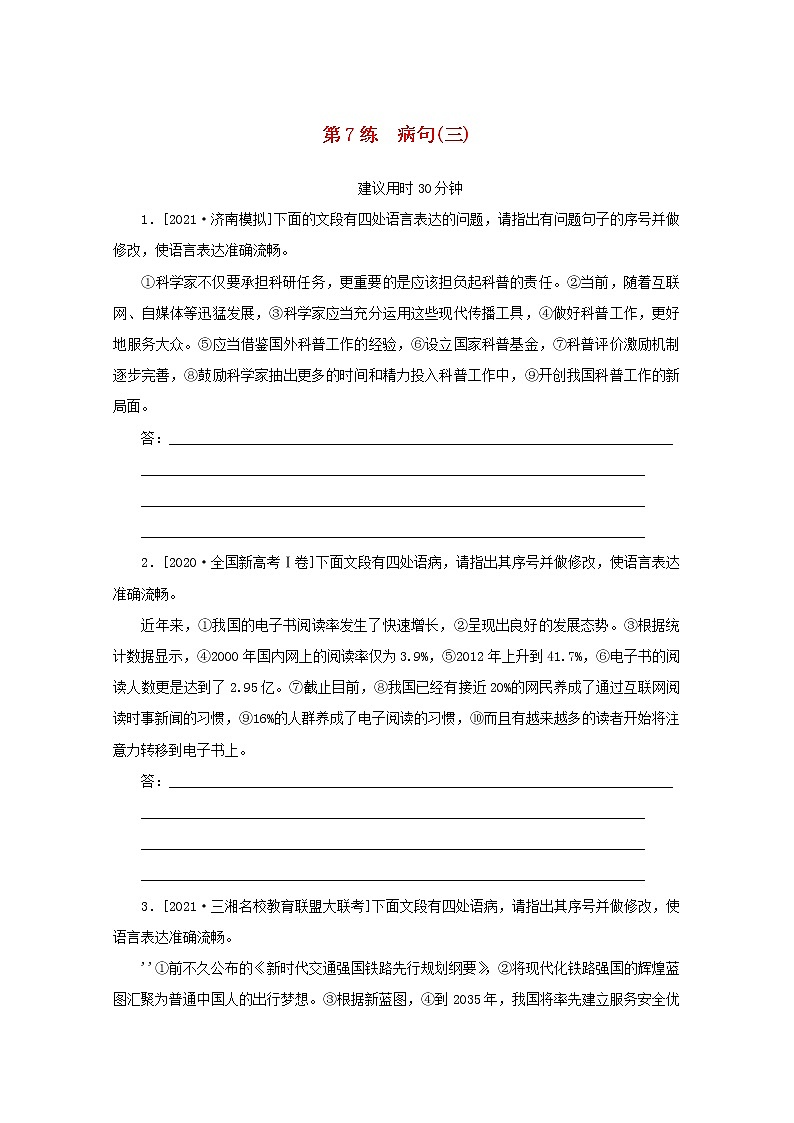 2022届高考语文一轮复习第7练蹭三含解析第1页