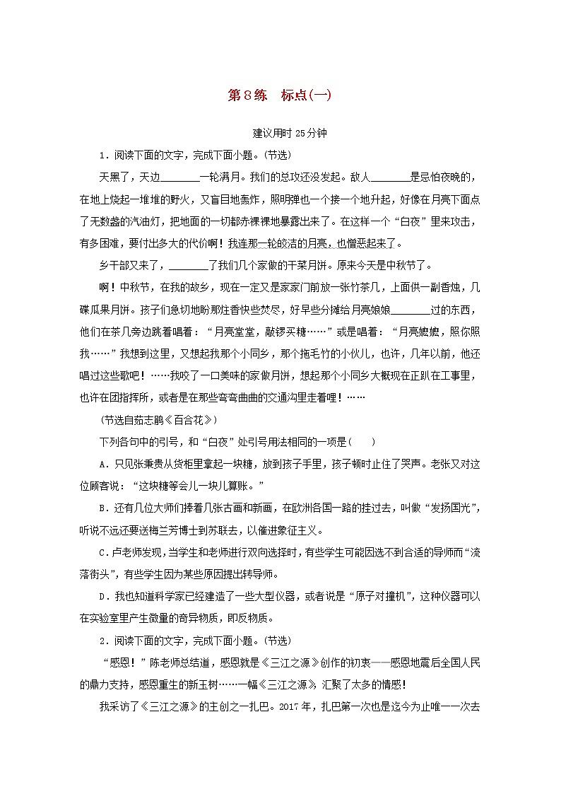 2022届高考语文一轮复习第8练标点一含解析第1页