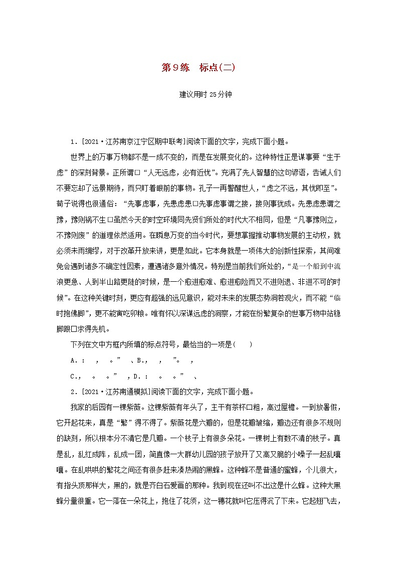 2022届高考语文一轮复习第9练标点二含解析第1页