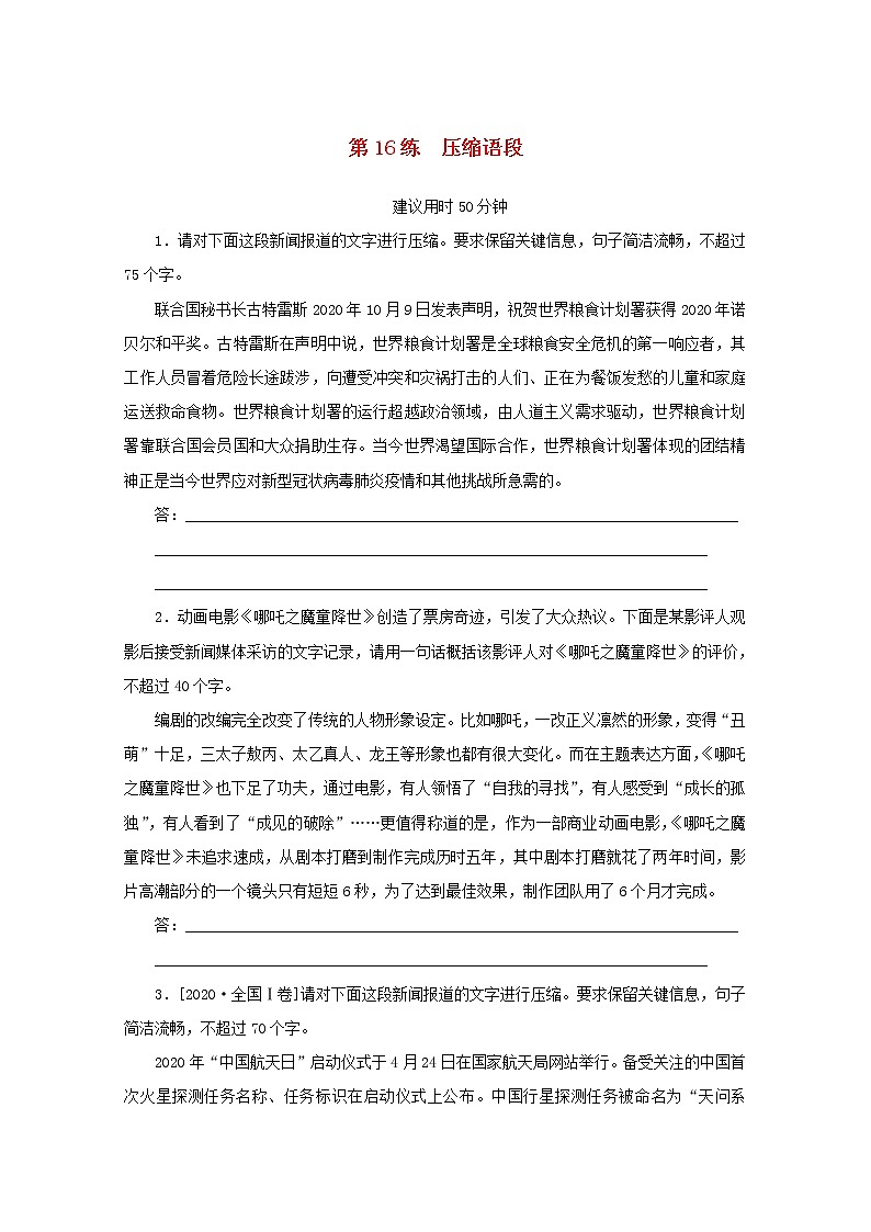 2022届高考语文一轮复习第16练压缩语段含解析第1页