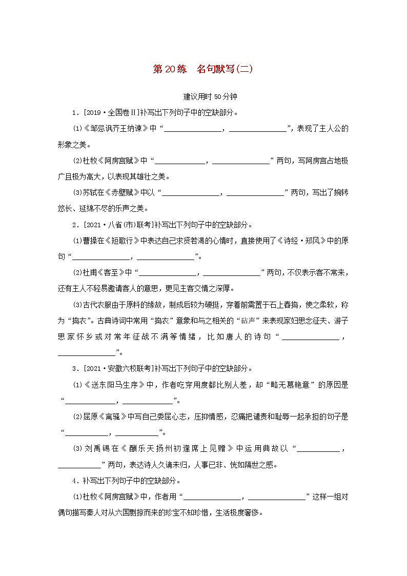 2022届高考语文一轮复习第20练名句默写二含解析第1页