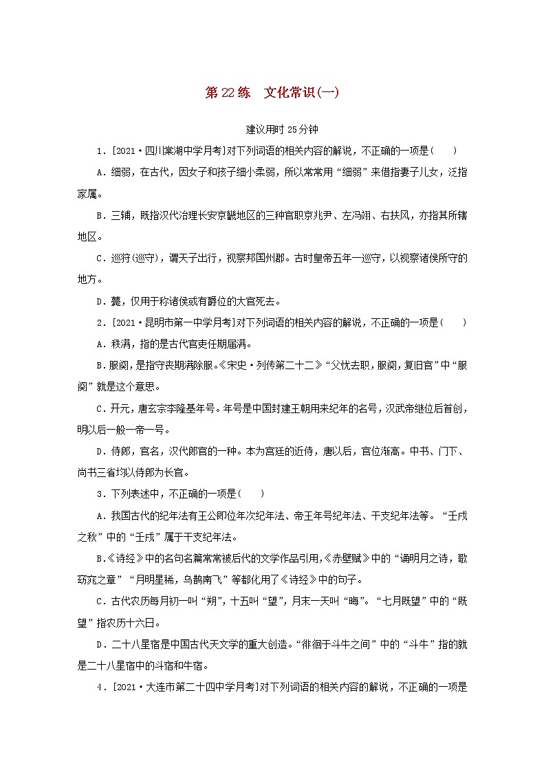 2022届高考语文一轮复习第22练文化常识一含解析第1页