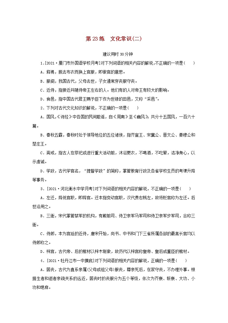 2022届高考语文一轮复习第23练文化常识二含解析第1页