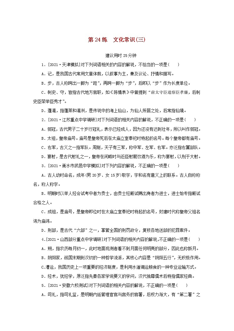 2022届高考语文一轮复习第24练文化常识三含解析第1页