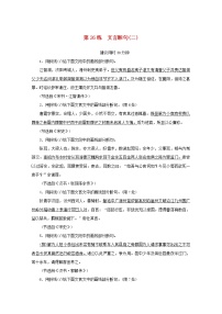 2022届高考语文一轮复习第26练文言断句二含解析