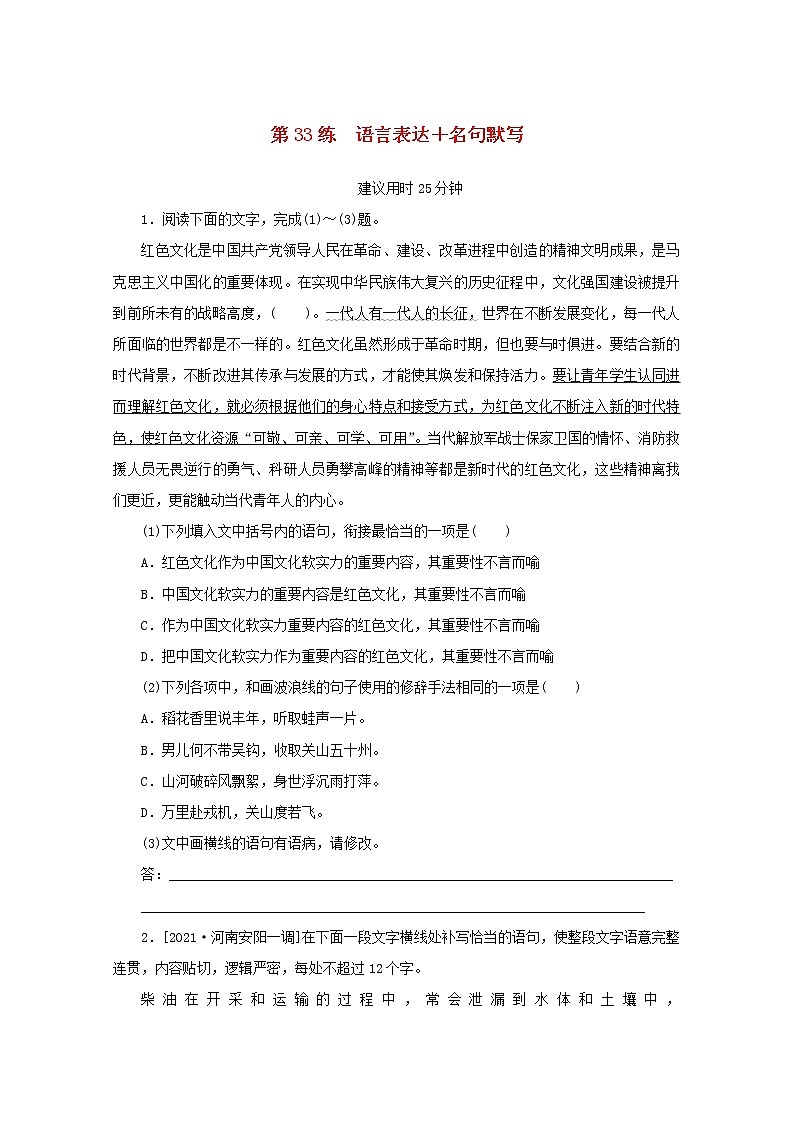 2022届高考语文一轮复习第33练语言表达+名句默写含解析第1页